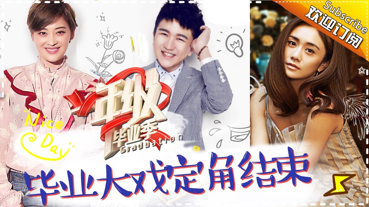 《一年级·毕业季》第11期 完整版：毕业大戏陷入“选角”风波？赵志伟终于表白虞书欣！Grade One Graduation EP11【芒果TV爱豆娱乐站】