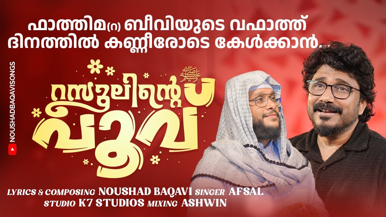 ഇതാണ് ഫാത്തിമ ബീവി | റസൂലിന്റെ പൂവ് │NOUSHAD BAQAVI │ AFSAL | Noushad Baqavi Songs