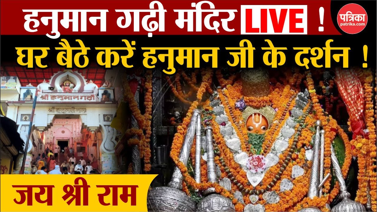 Hanuman Jayanti: अयोध्या हनुमान गढ़ी मंदिर  के LIVE दर्शन ! | Hanuman Garhi Mandir  |Hanuman Bhajan