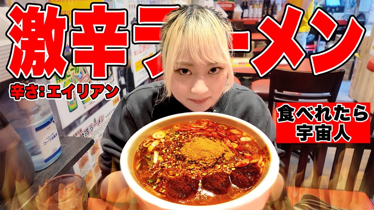 【超激辛】最上級の辛さ「エイリアン」を完食できる！？