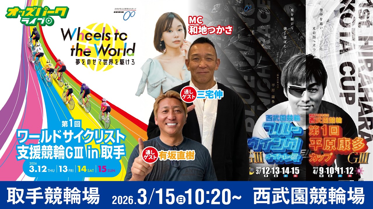 【競輪ライブ 3/15】#取手競輪 第1回ワールドサイクリスト支援競輪[GIII] #西武園競輪 ブルーウイングナイトレース[GIII] 最終日 有坂直樹/三宅伸/和地つかさ