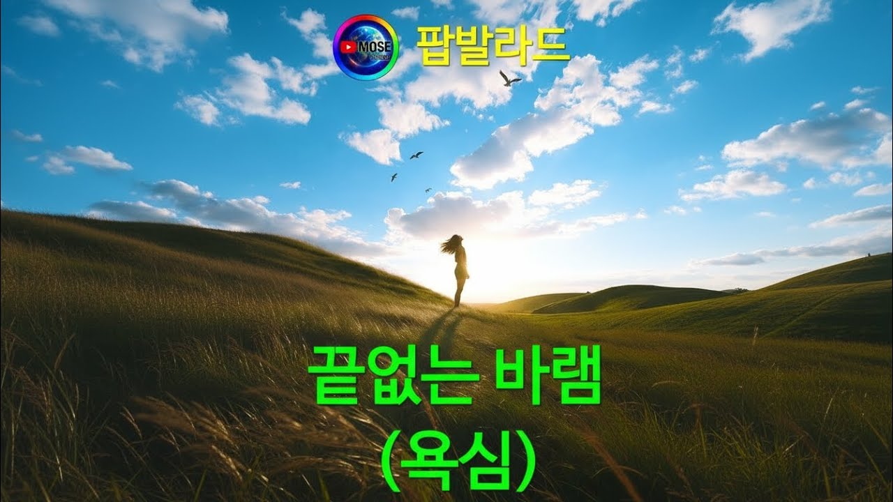 끝없는 바램 (욕심) -모세-  / 팝발라드