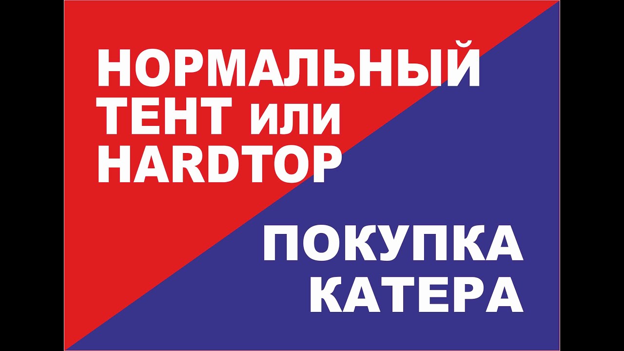 HardTop или тент Какой катер выбрать для покупки
