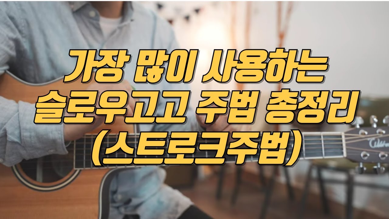 가장 많이 사용하는 슬로우고고주법 총정리 | 스트로크주법 | 정쌤의기타레슨TV