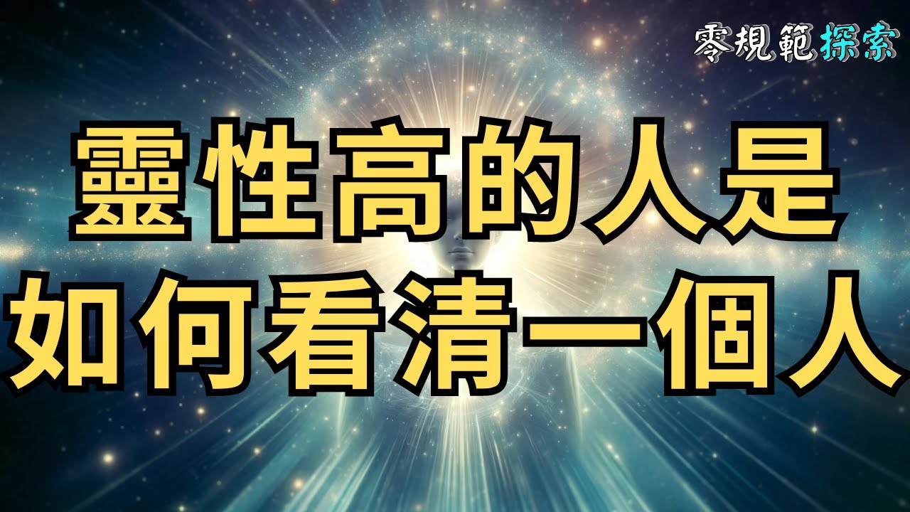 靈性高的人是如何看清一個人？