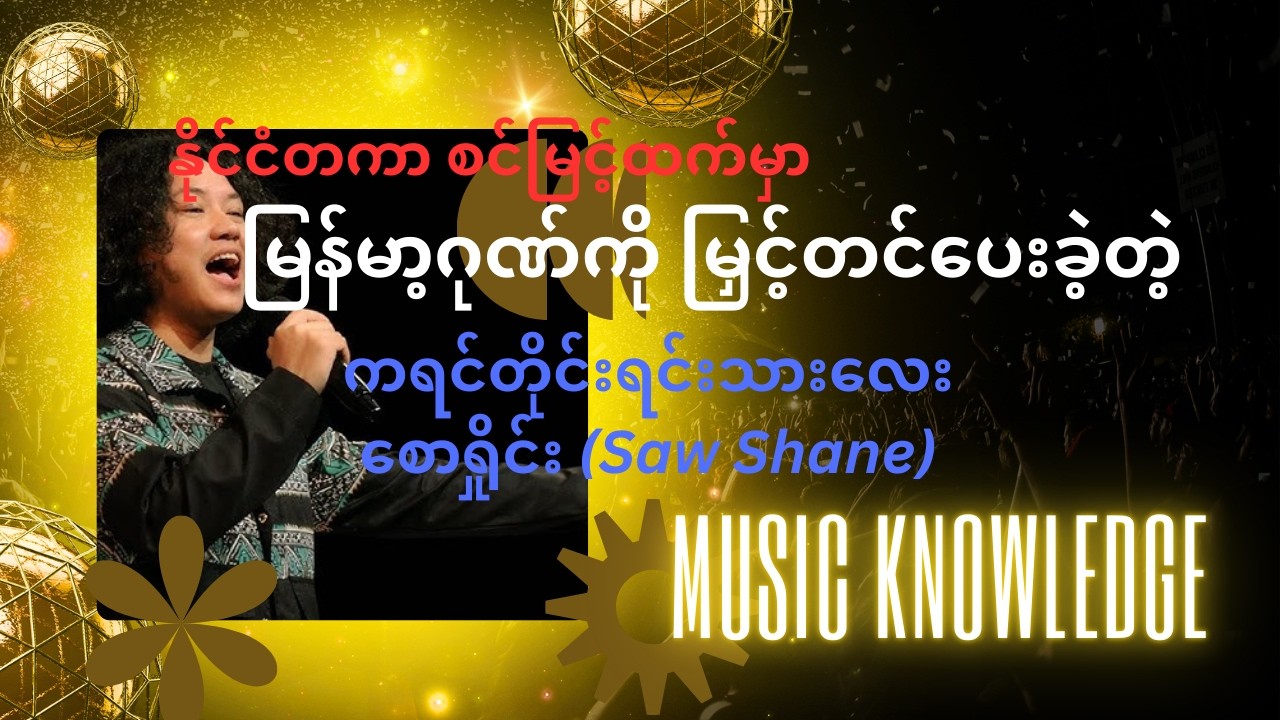 ကမ္ဘာအလယ်မှာ မြန်မာ့ဂုဏ်ကို မြှင့်တင်ပေးနိုင်ခဲ့တဲ့ ကရင်တိုင်းရင်းသားလေး saw shane