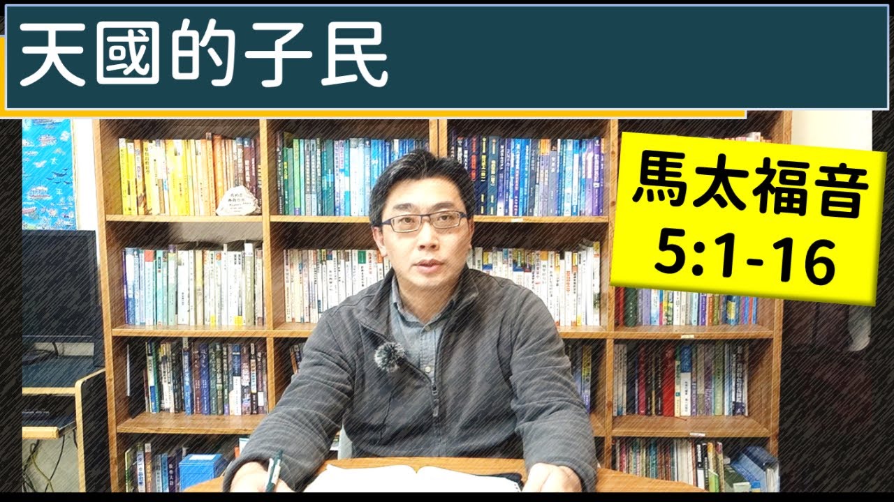 2026.01.20∣活潑的生命∣馬太福音5:1-16 逐節講解∣天國的子民