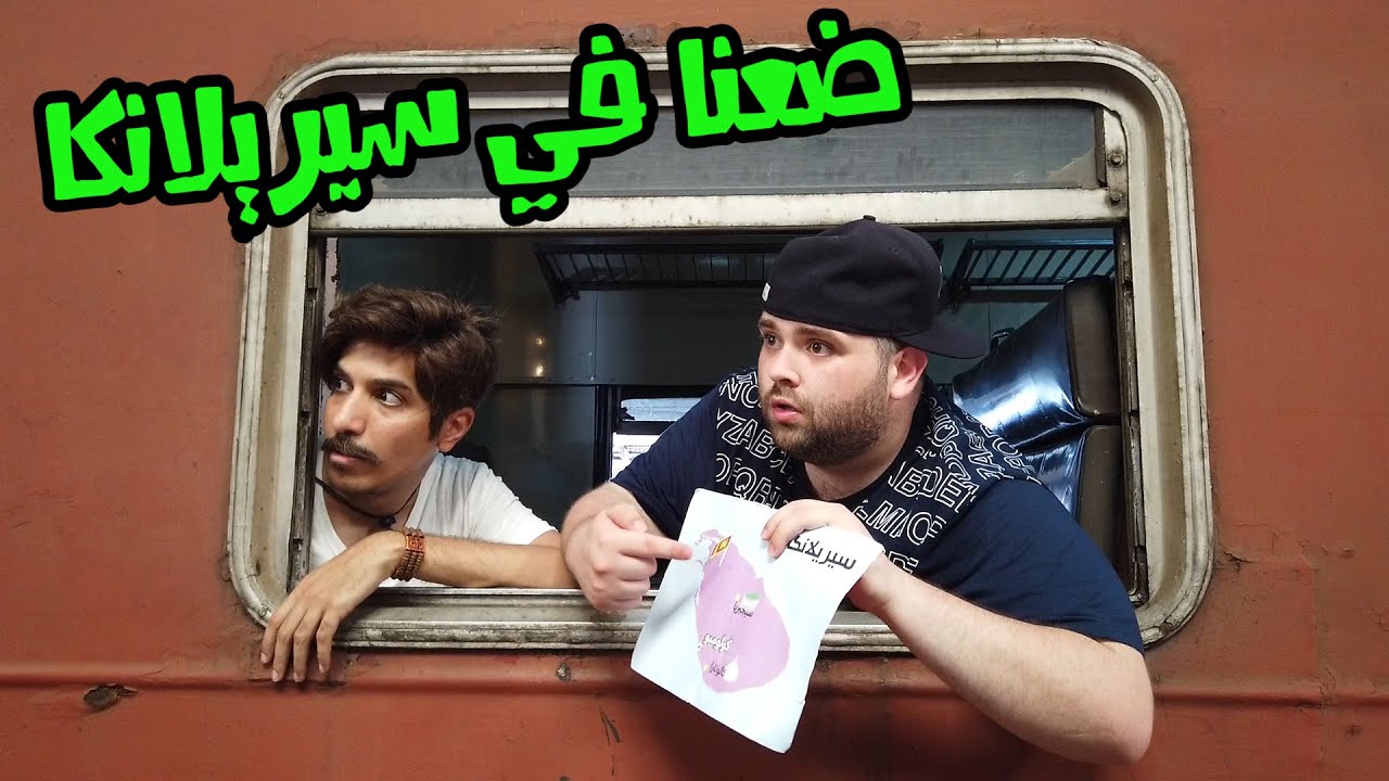 تحدي سديم 2 | المغامرة النهائية | ضعنا في سيريلانكا