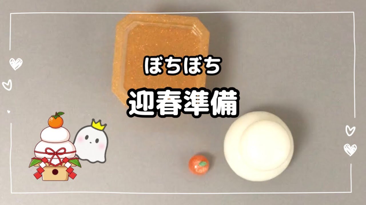 【レジン】vol.400 ぼちぼち迎春準備　#レジン作り方