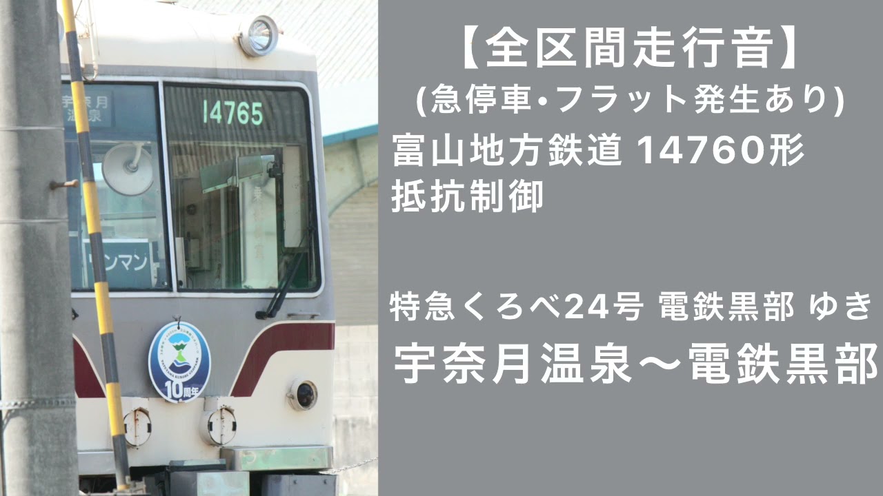 【全区間走行音】富山地方鉄道 14670形走行音 特急くろべ24号 電鉄黒部ゆき 宇奈月温泉〜電鉄黒部 抵抗制御