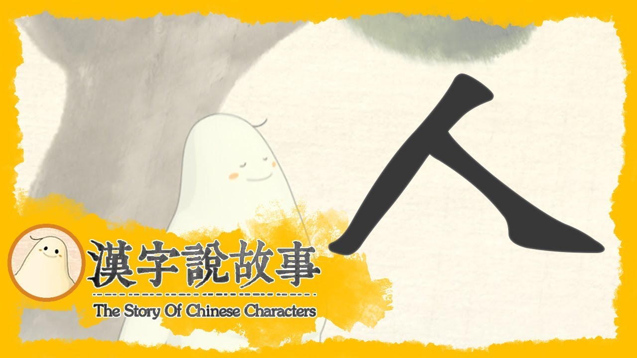 【人】漢字說故事 第 1 集｜小朋友學中文｜YOYO兒童節目