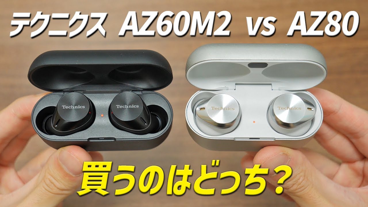 【意外な結果】違いがわからん  テクニクス AZ60M2 と AZ80  選び方と6つのポイント紹介