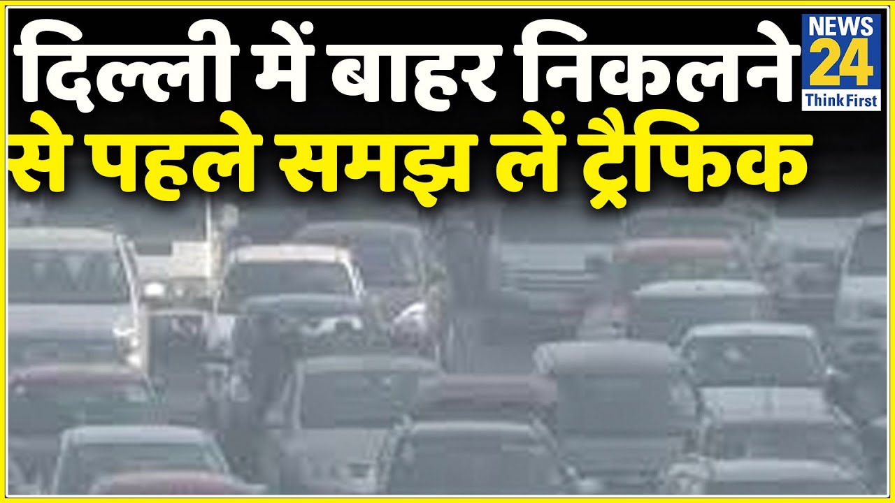 Delhi Traffic Alert: बाहर निकलने से पहले समझ लें ट्रैफिक, इन रूट पर आज है डायवर्जन