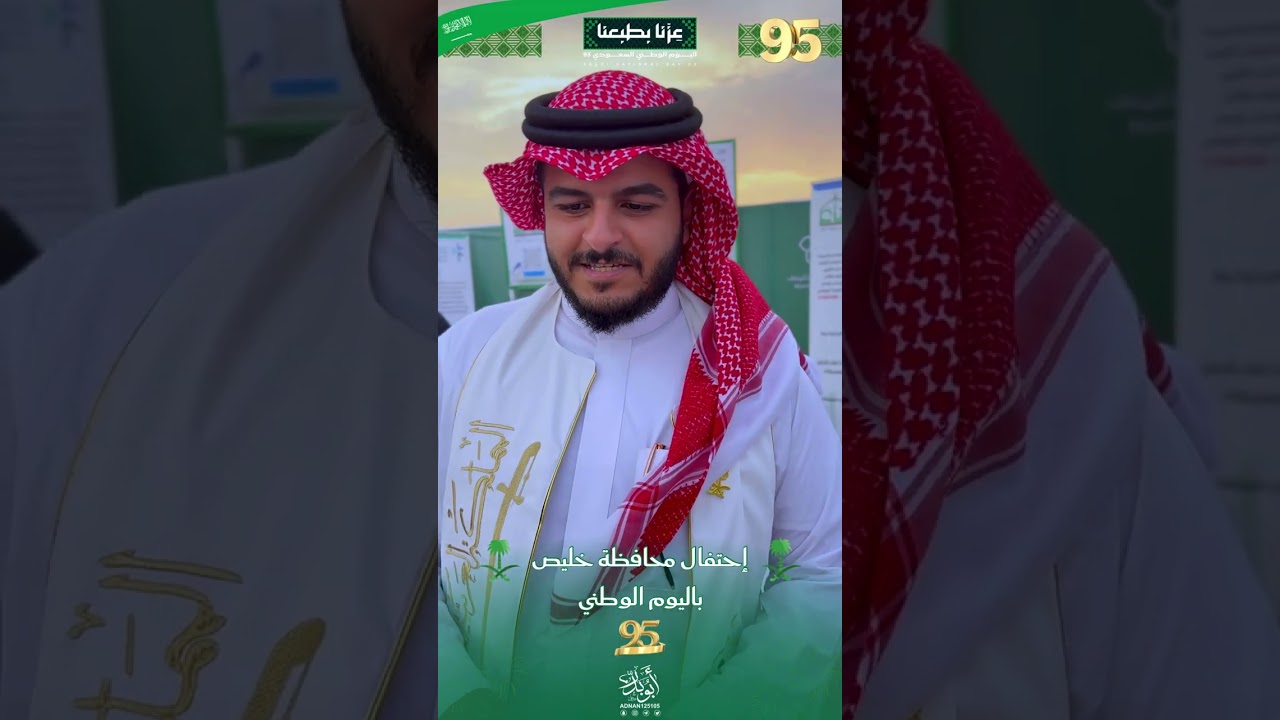 حفل اليوم الوطني ٩٥ بمحافظة خليص 