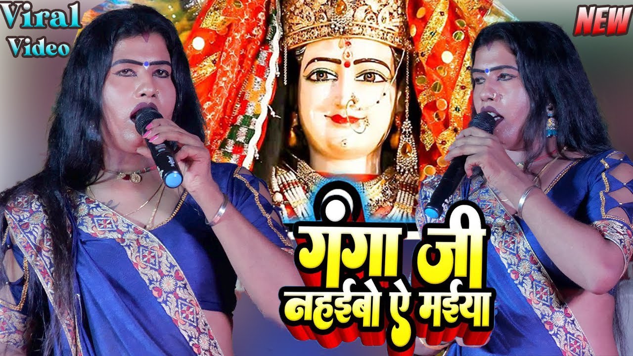 #babita kinnar का सुपरहिट गीत | गंगा  जी नाहैबो ए मइया | super hit stage show