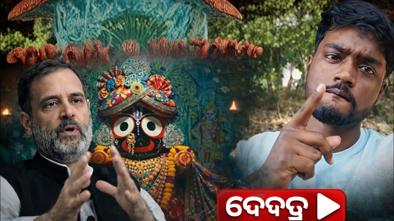 “ଜଗନ୍ନାଥ ପ୍ରଭୁଙ୍କୁ ଅପମାନ? 🤨 ଓଡ଼ିଆ ଚୁପ୍ ରହିବେ ନାହିଁ!”🤨??... 
