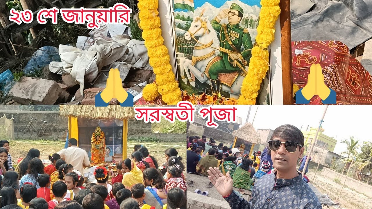 সরস্বতী পূজা ও ২৩ শে জানুয়ারি স্পেশাল মুহূর্ত 