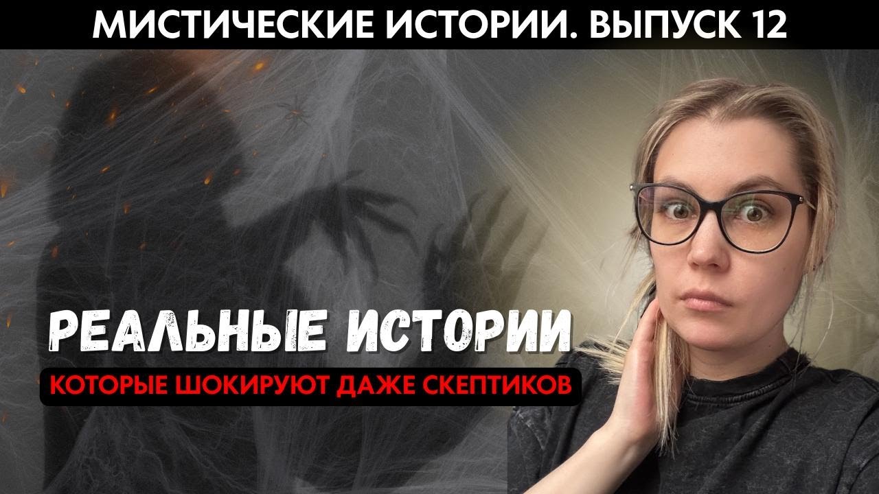 Мистические истории ’12: такое может произойти с каждым