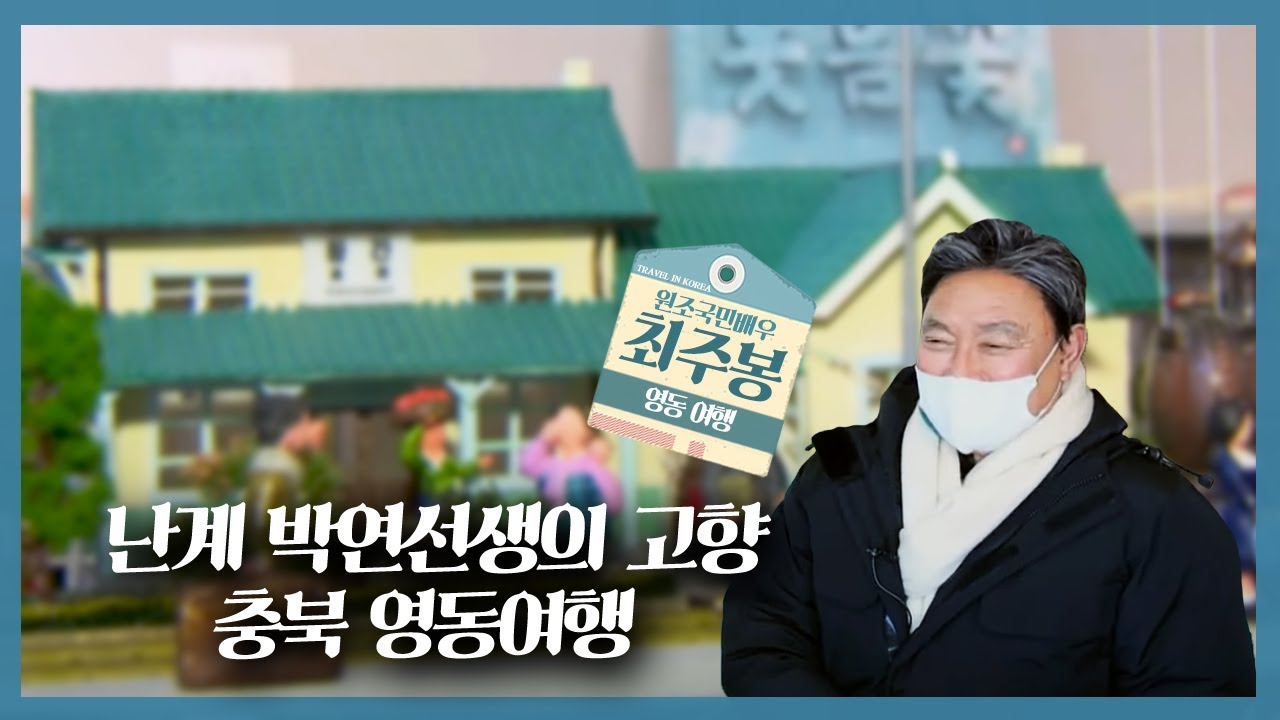 황간역🚄에서 잠시 멈추어 박연선생이 남긴 국악을 듣는 힐링여행 | 테마기행 길 | 01월 29일