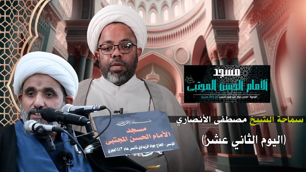 سماحة الشيخ مصطفى الأنصاري / في مسجد الأمام الحسن المجتبى عليه السلام - البصره- جمعيات أسكان المؤانى