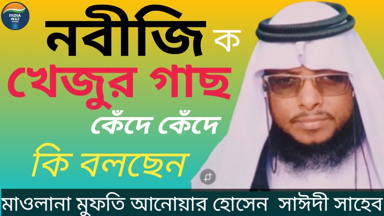 শুমধুর কন্ঠ আনোয়ার হোসেন সাঈদী Anowar Hussain Saidi Saidi 