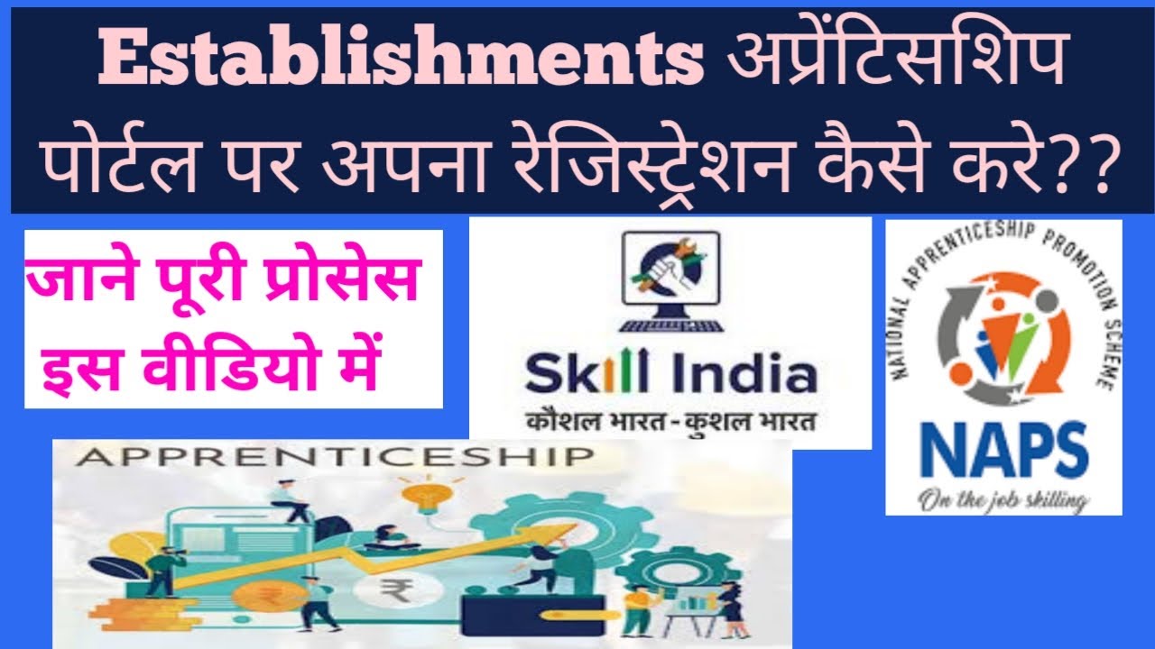 Establishment अप्रेंटिसशिप पोर्टल पर रजिस्ट्रेशन कैसे करें। registration on apprentice portal.