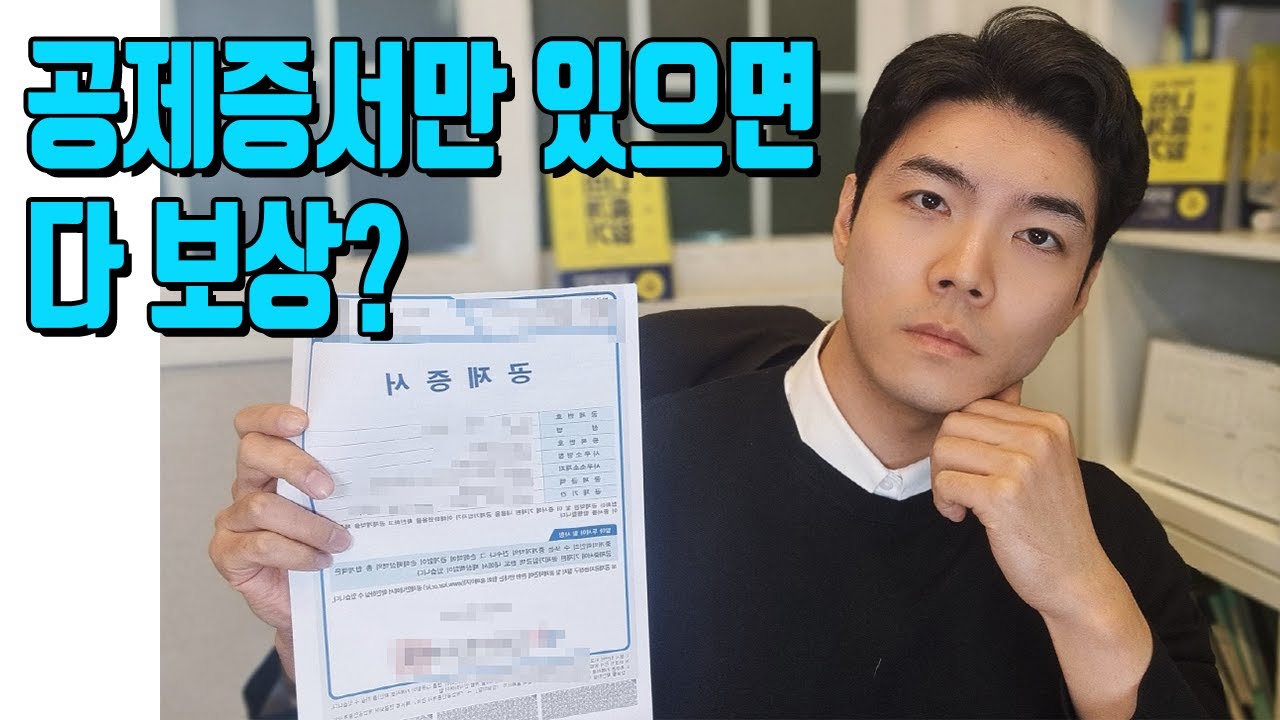 공제증서의 손해배상에 대해 잘못 알고있는 3가지