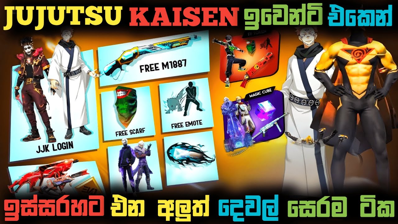 Free Fire Jujutsu Kaisen ඉවෙන්ටි එකෙන් ඉස්සරහට එන දෙවල් එන දවස් මෙන්න 💯🔥 | ff new event sinhala 