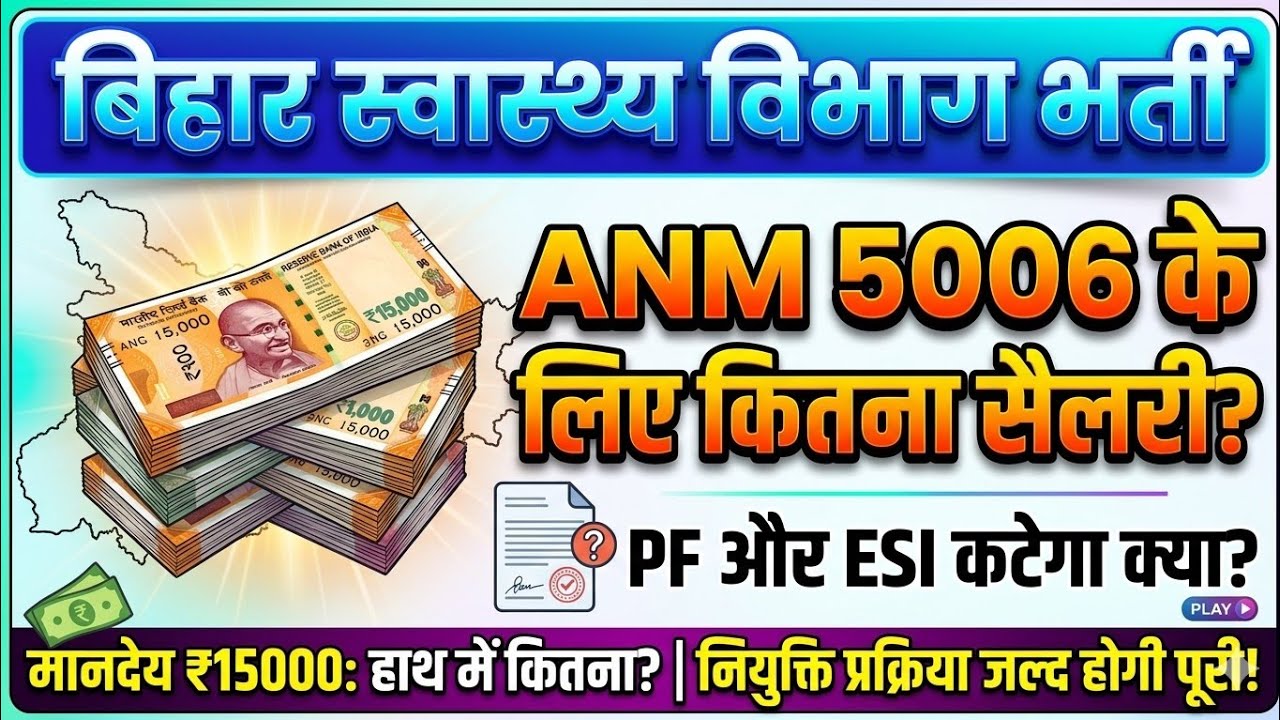 बिहार ANM 5006 सैलरी//क्या है PF, ESI क्यों कटता है ये//बिहार ANM NEW UPDATE 
