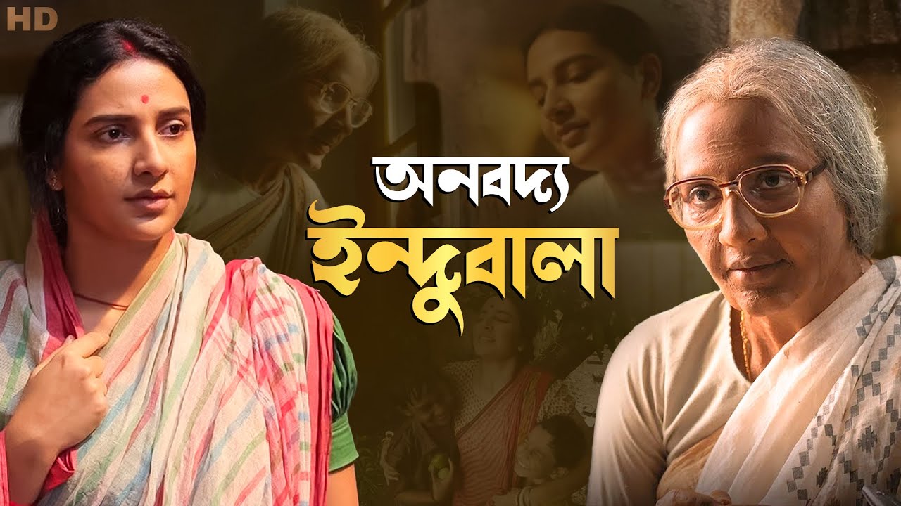 অনবদ্য ইন্দুবালা | Subhashree Ganguly Birthday Special | SVF Classics