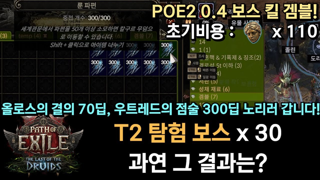 [PoE2] 0.4 보스킬 겜블! T2 탐험 보스 30판! 과연 그 결과는? (올로스의 결의, 우트레드의 점술, 우트레드의 징조)