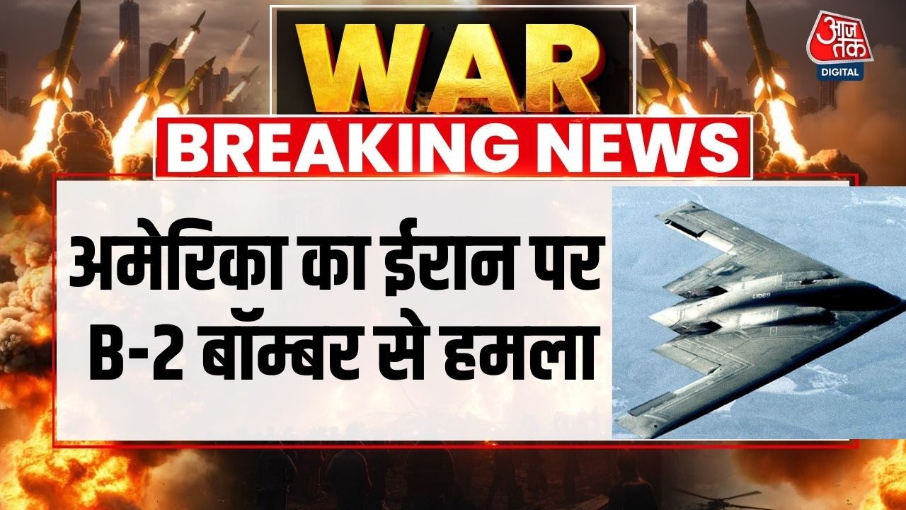 Israel Vs Iran War: America ने B-2 Bombers से की गोलाबारी, Iran's Missile Sites को बनाया निशाना