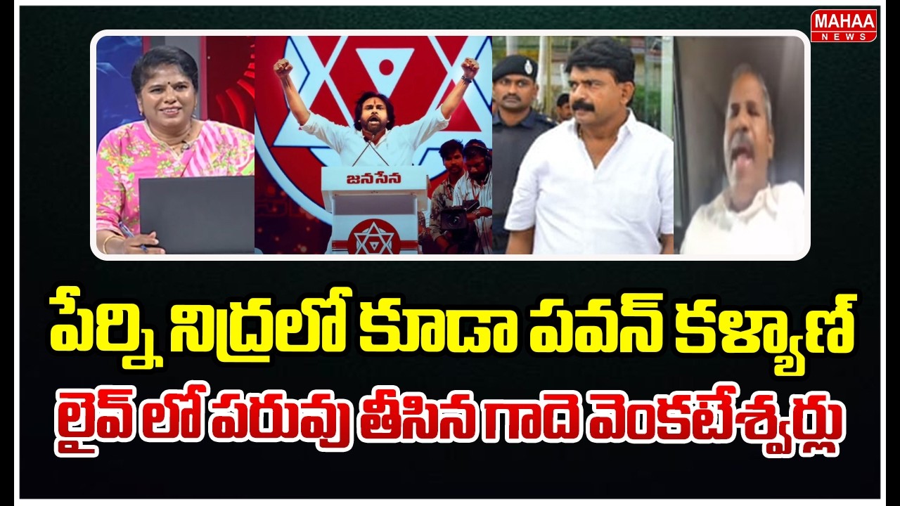 పేర్ని నిద్రలో కూడా పవన్ కళ్యాణ్..లైవ్ లో పరువు తీసిన గాదె వెంకటేశ్వర్లు | Mahaa News