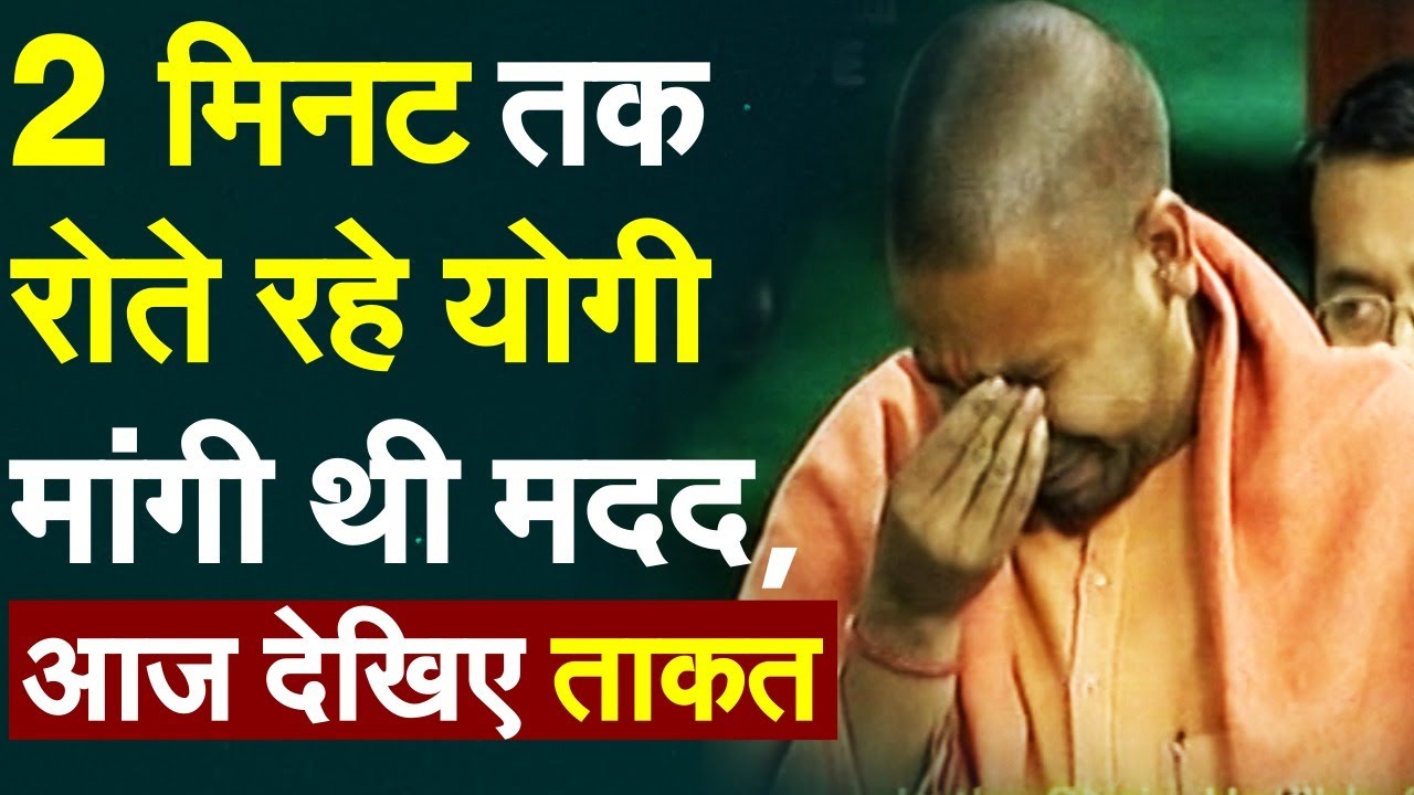 CM Yogi Oath Ceremony: 2 मिनट तक रोते रहे योगी, मांगी थी मदद, आज देखिए ताकत |Yogi Adityanath | Live