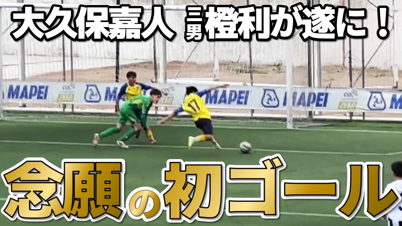 【大久保嘉人】念願のゴール！でも笑顔なし…三男・橙利が試合後に見せた「涙の真相」
