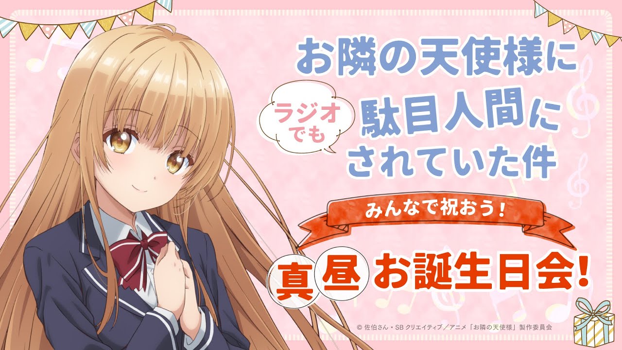 【12/6(金)19:00より配信】『お隣の天使様にラジオでも駄目人間にされていた件』 ～ 皆で祝おう！ 真昼お誕生日会 ～