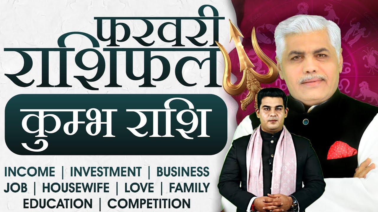 कुम्भ राशि फरवरी 2026 राशिफल | Kumbh Rashi February 2026 | Aquarius Feb Horoscope | Kamal Shrimali