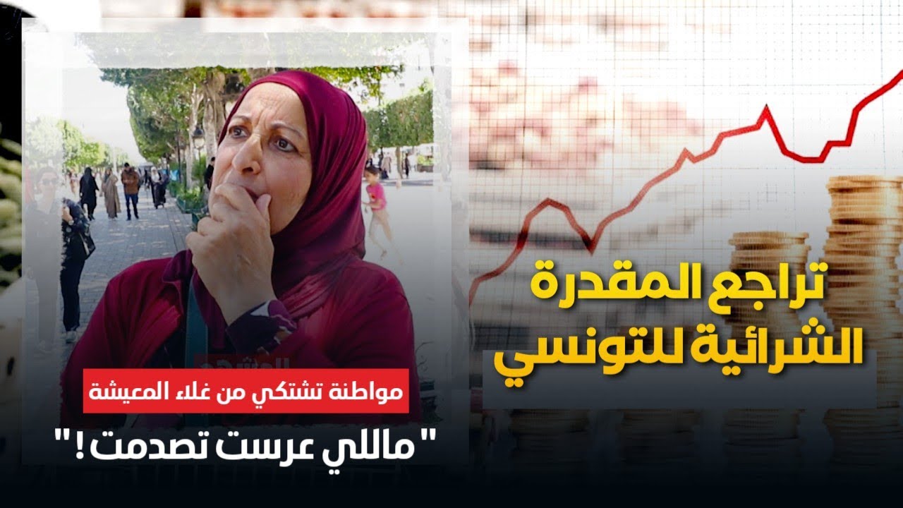 مواطنة ماللي عرست تصدمت.. تراجع المقدرة الشرائية للتونسي وتشكي من غلاء المعيشة