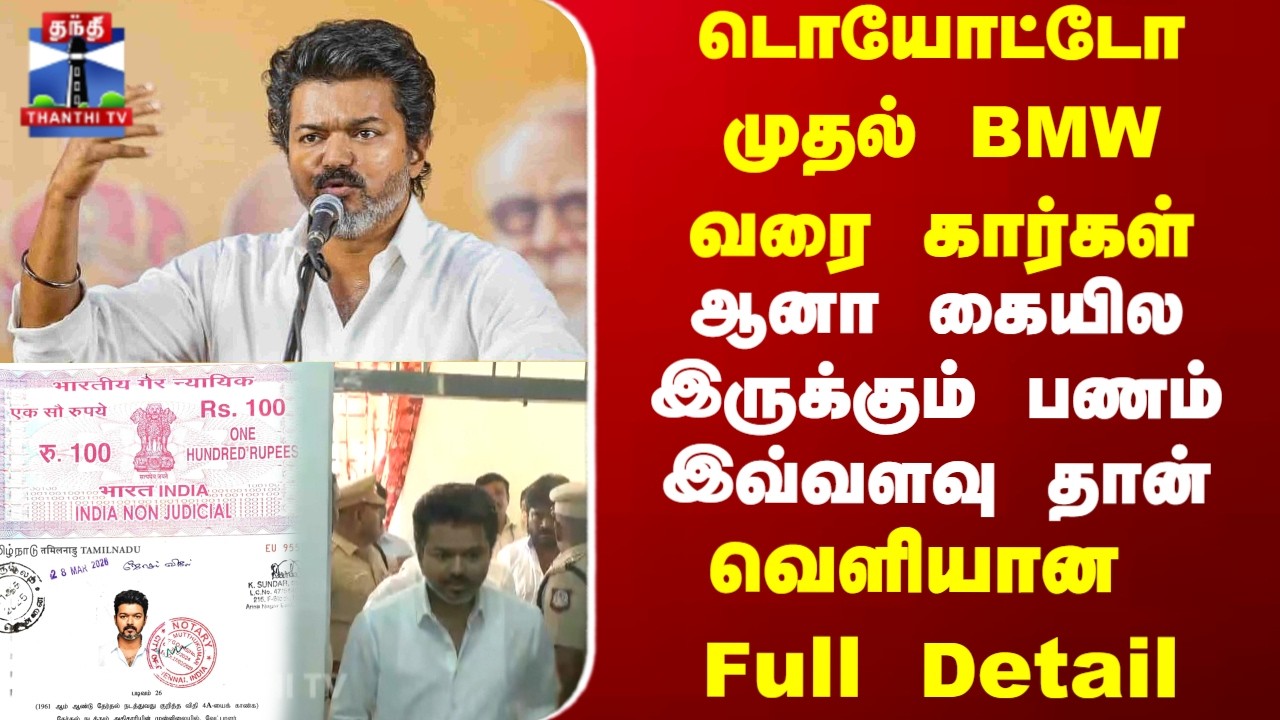 Vijay | TVK |டொயோட்டோ முதல் BMW வரை கார்கள்ஆனா கையில இருக்கும் பணம் இவ்வளவு தான்வெளியான  Full Detail