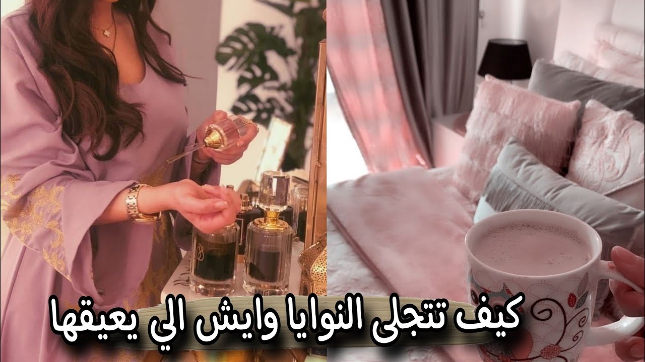 ايش الي يخلي النوياء تتجلا وايش الي يعيقها