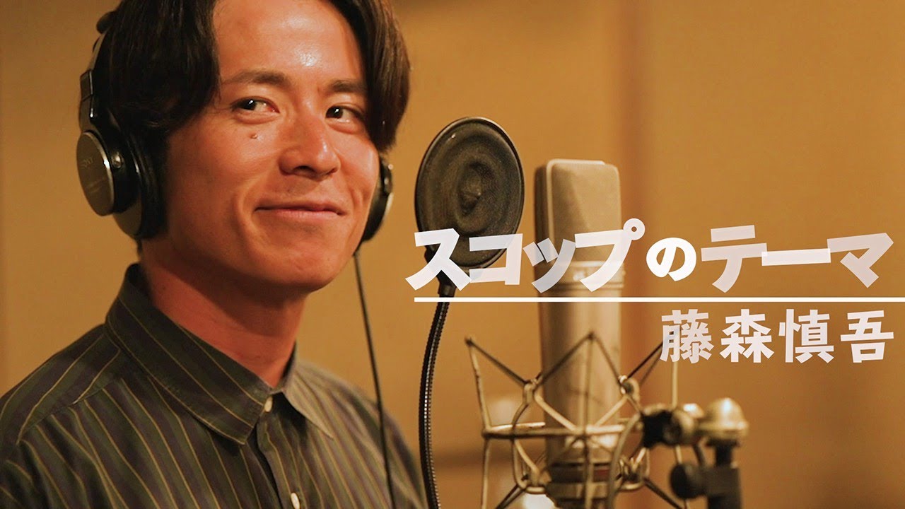 スコップのテーマ - 藤森慎吾 / ミュージカル『えんとつ町のプペル』