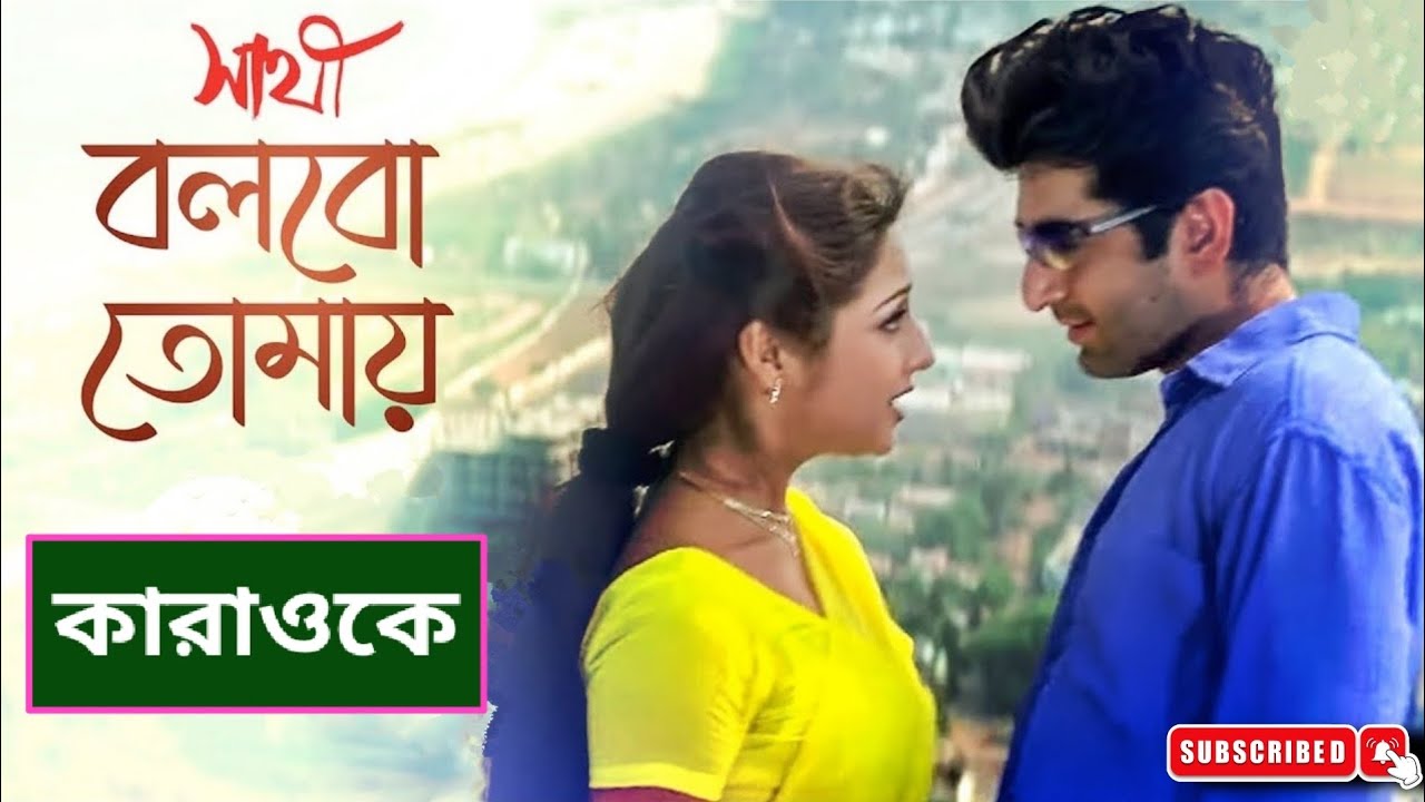 Bolbo Tomay Aajke Ami Karaoke With Lyrics || Sathi_ Mano & Anuradha Sreeram || BDBR KARAOKE