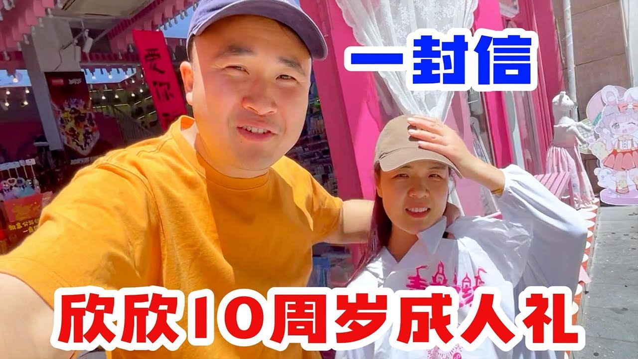 给欣欣准备10周岁的一封信，500字全是对她的爱