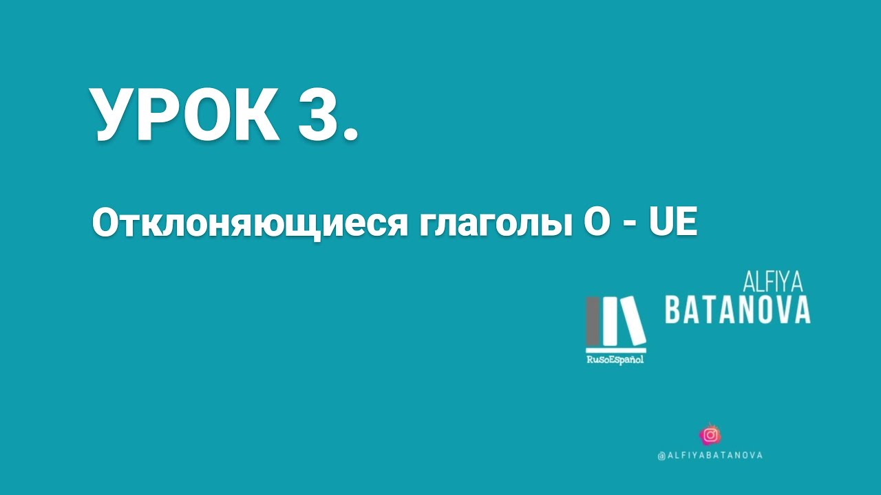 Марафон по испанскому языку. Урок 3.  Отклоняющиеся глаголы O-UE