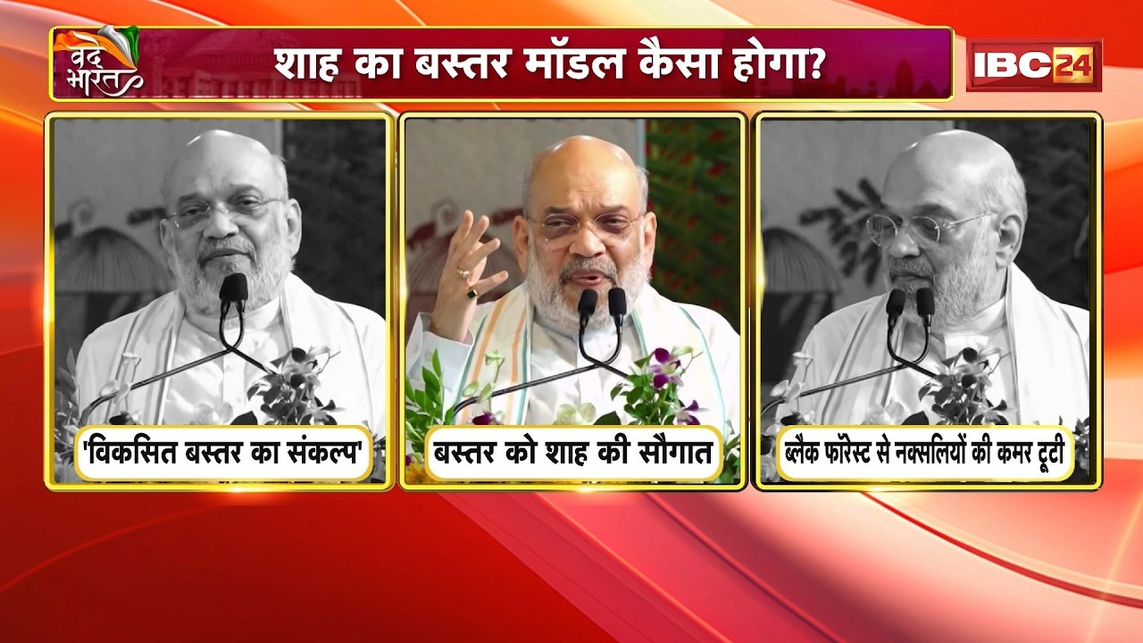 Amit Shah's Bastar Visit: Mission Bastar 2.0 Begins.. Shah's Gift | Shah's Master Plan to Reshape...