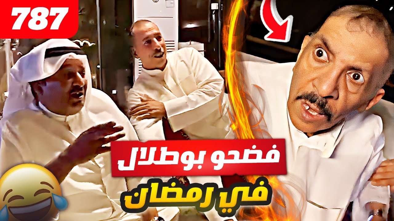 فهد العرادي سناب [ 787 ] بوخليفه وخالي حسن فضحو الخال بوطلال في رمضان 😂🤣🔥
