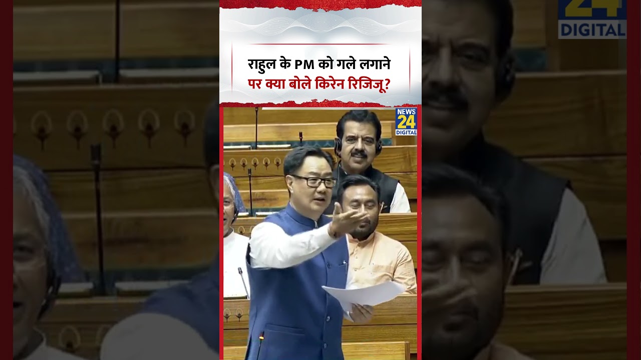 Kiren Rijiju ने Congress सांसद Rahul Gandhi के PM Modi को गले लगाने पर क्या बताया?