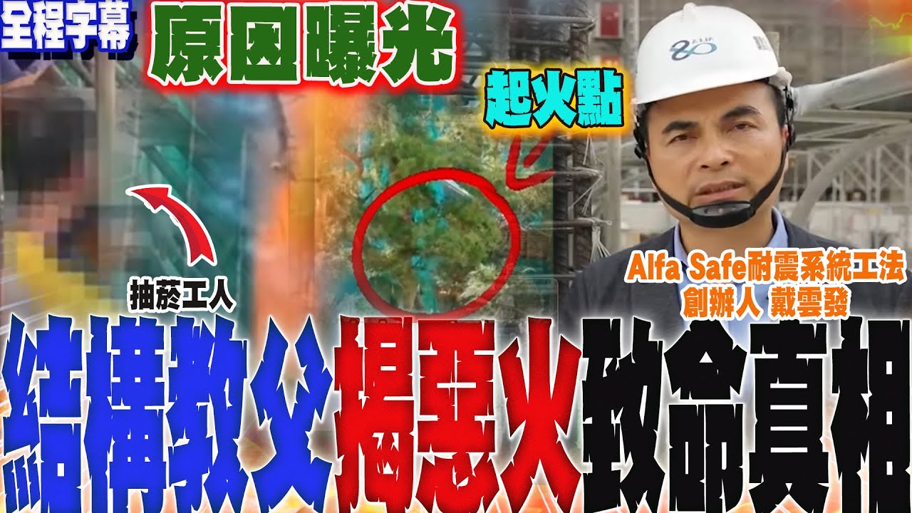 【全程字幕】香港宏福苑惡火追幕後原因!「結構教父」戴雲發揭最可能