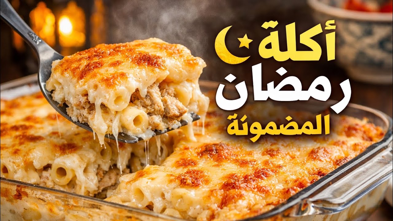 ريحة رمضان في صينية مكرونة بالبشاميل 🍽️