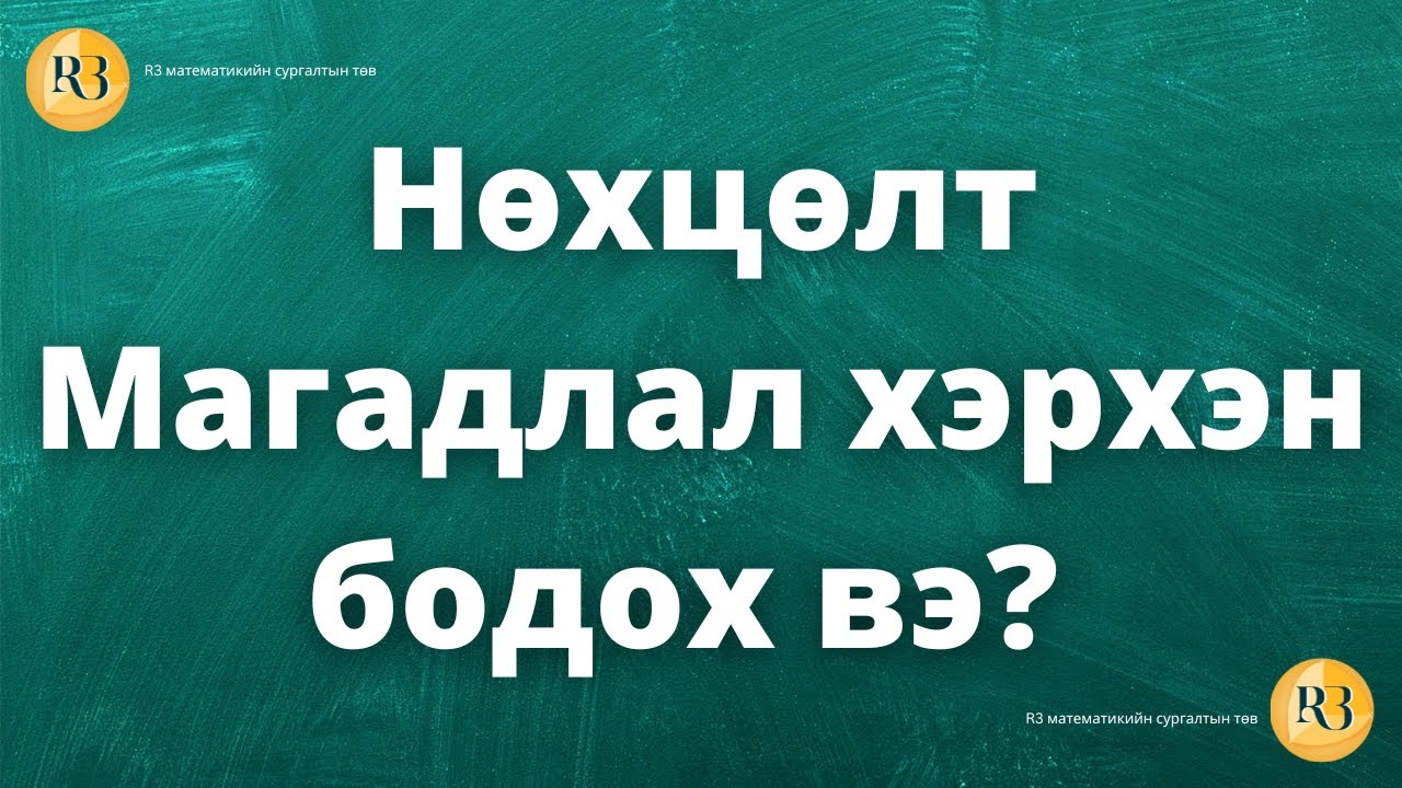 Нөхцөлт магадлал